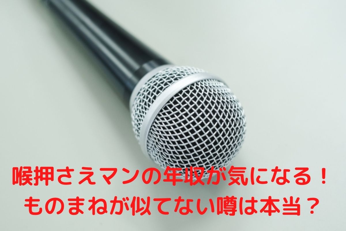 喉押さえマンの年収が気になる ものまねが似てないという噂は本当 Poco Navi ポコナビ