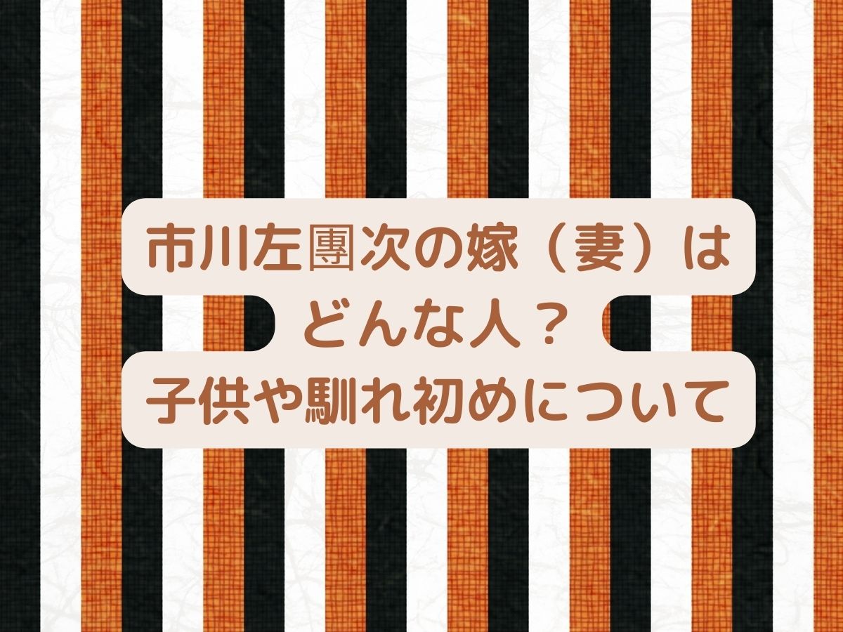 市川左團次の嫁 妻 はどんな人 結婚の馴れ初めや子供について Poco Navi ポコナビ 市川左團次の嫁 妻 はどんな人 結婚の馴れ初めや子供について Poco Navi ポコナビ